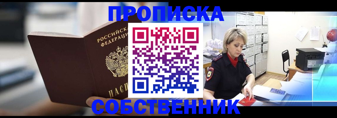 прописка в Саратове